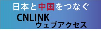 cnlinkウェブアクセス